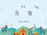 人美版小学美术二年级下册 第7课《吊饰》课件