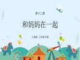 人美版小学美术二年级下册 第12课《和妈妈在一起》课件