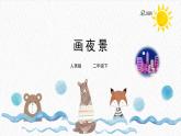 人美版小學(xué)美術(shù)二年級(jí)下冊(cè) 第16課《畫(huà)夜景》課件
