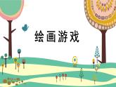 人美版小學(xué)美術(shù)二年級下冊 第4課《繪畫游戲》課件