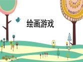 人美版小學(xué)美術(shù)二年級下冊 第4課《繪畫游戲》課件