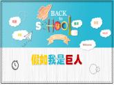 人美版小學美術(shù)二年級下冊 第9課《假如我是巨人》教學課件