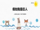 人美版小學美術(shù)二年級下冊 第9課《假如我是巨人》課件