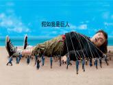 人美版小學美術(shù)二年級下冊 第9課《假如我是巨人》課件