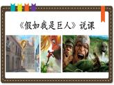 人美版小學美術(shù)二年級下冊 第9課《假如我是巨人》說課課件