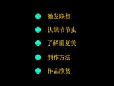 人美版小學(xué)美術(shù)二年級(jí)下冊(cè) 第6課《節(jié)節(jié)蟲》課件