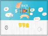 人美版小學(xué)美術(shù)二年級(jí)下冊(cè) 第6課《節(jié)節(jié)蟲》教學(xué)課件
