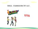 人美版小學(xué)美術(shù)二年級(jí)下冊(cè) 第6課《節(jié)節(jié)蟲》課件
