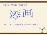 人美版小學(xué)美術(shù)二年級下冊 第1課《添畫》課件