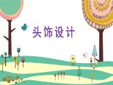 人美版小學美術(shù)二年級下冊 第10課《頭飾設計》課件