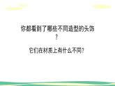 人美版小學美術(shù)二年級下冊 第10課《頭飾設計》課件