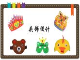 人美版小學美術(shù)二年級下冊 第10課《頭飾設計》說課課件