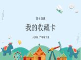 人美版小學(xué)美術(shù)二年級下冊 第14課《我的收藏卡》課件