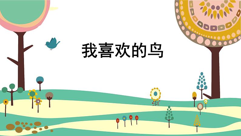 人美版小学美术二年级下册 第19课《我喜欢的鸟》课件第1页