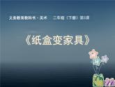 人美版小学美术二年级下册 第5课《纸盒变家具》课件