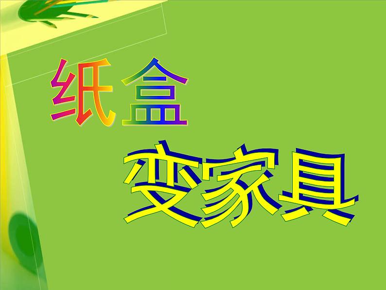 人美版小学美术二年级下册 第5课《纸盒变家具》课件第1页