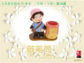 人美版小學(xué)美術(shù)二年級下冊 第15課《做筆筒》課件