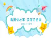 美術(shù)嶺南版一年級(jí)下冊(cè) 第1課看圖講故事《美麗的祖國(guó)》課件+教案