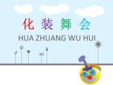 人教版小學(xué)美術(shù) 一年級(jí)下冊(cè) 第19課《化妝舞會(huì)》課件