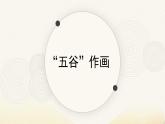 人教版小學(xué)美術(shù) 四年級下冊 第3課《“五谷”作畫》課件