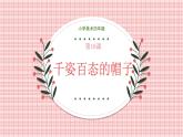 人教版小學(xué)美術(shù) 四年級下冊 第16課《千姿百態(tài)的帽》課件