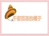 人教版小學(xué)美術(shù) 四年級下冊 第16課《千姿百態(tài)的帽》課件