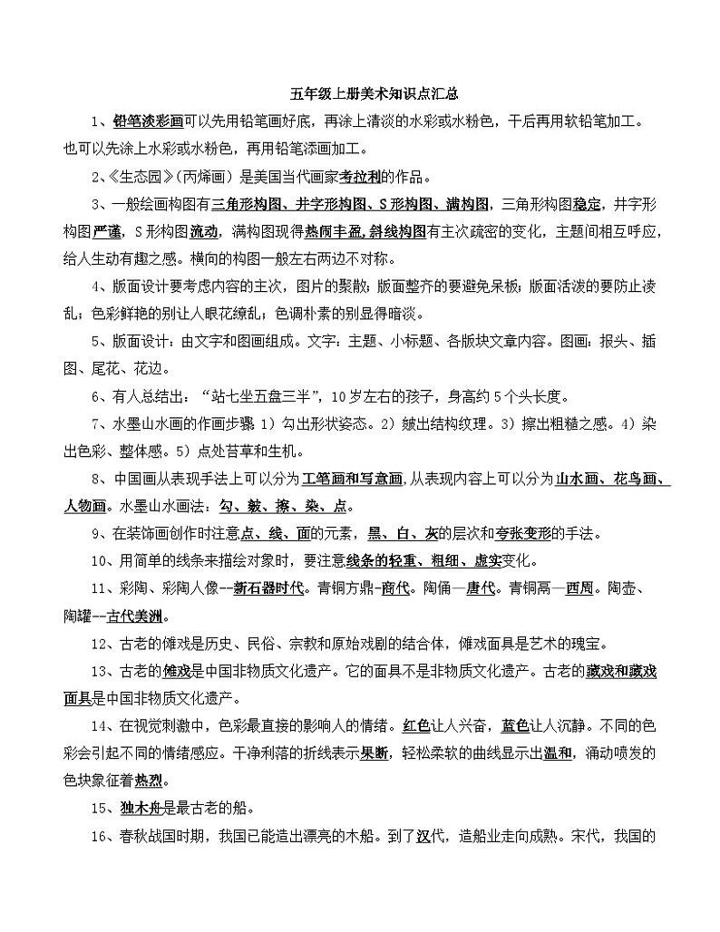 人教版五年级上册美术知识点第1页