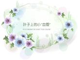 人教版（2024）小學美術(shù) 第8課《葉子上的小“血管”》課件