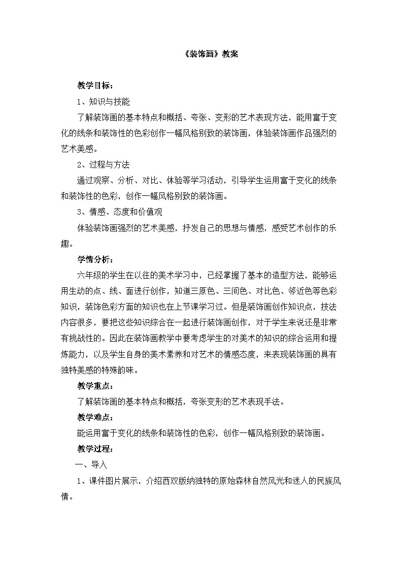 人美版小学美术 六年级下册 第4课《装饰画》教案第1页
