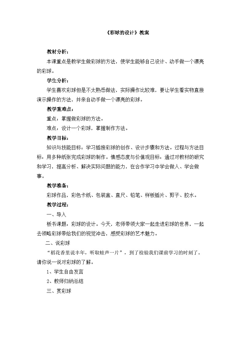 人美版小学美术 六年级下册 第5课《彩球的设计》教案第1页