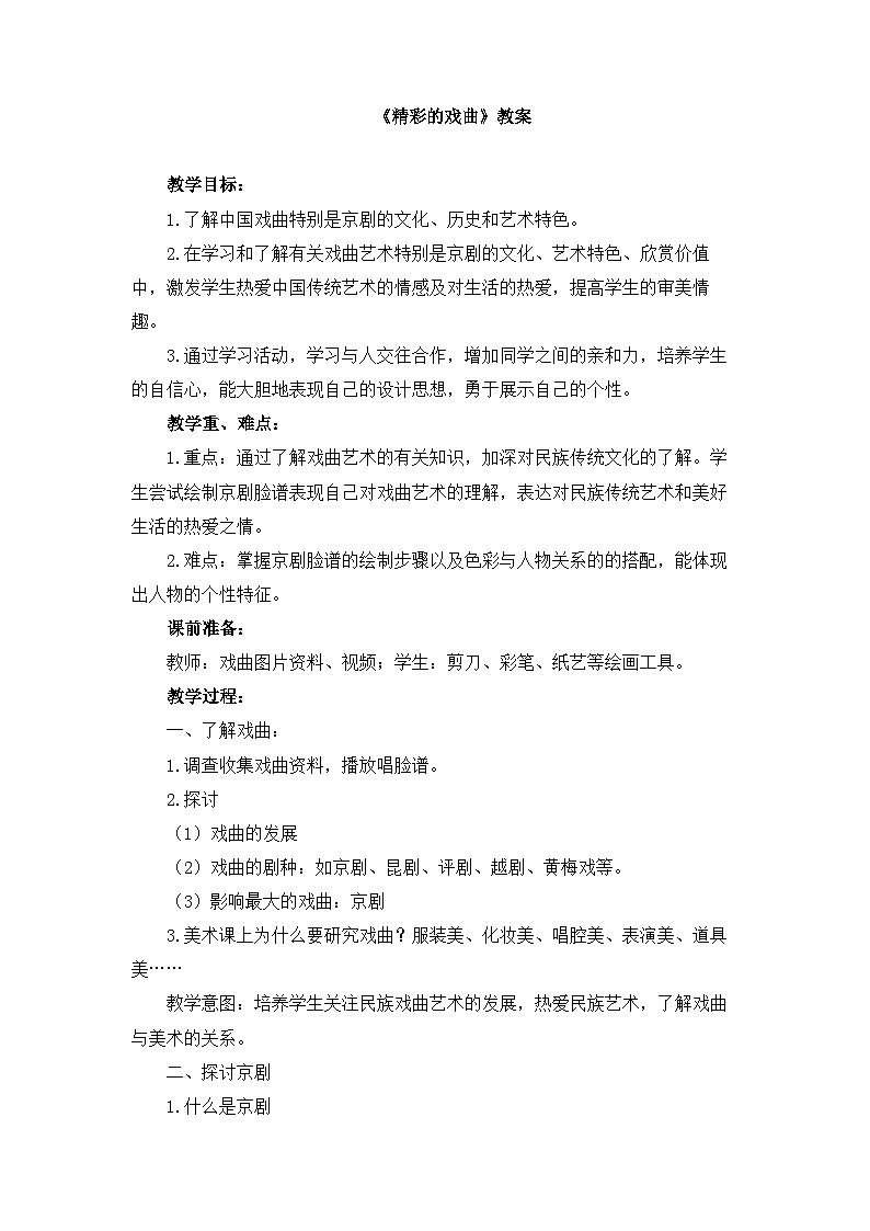 人美版小学美术 六年级下册 第9课《精彩的戏曲》教案第1页