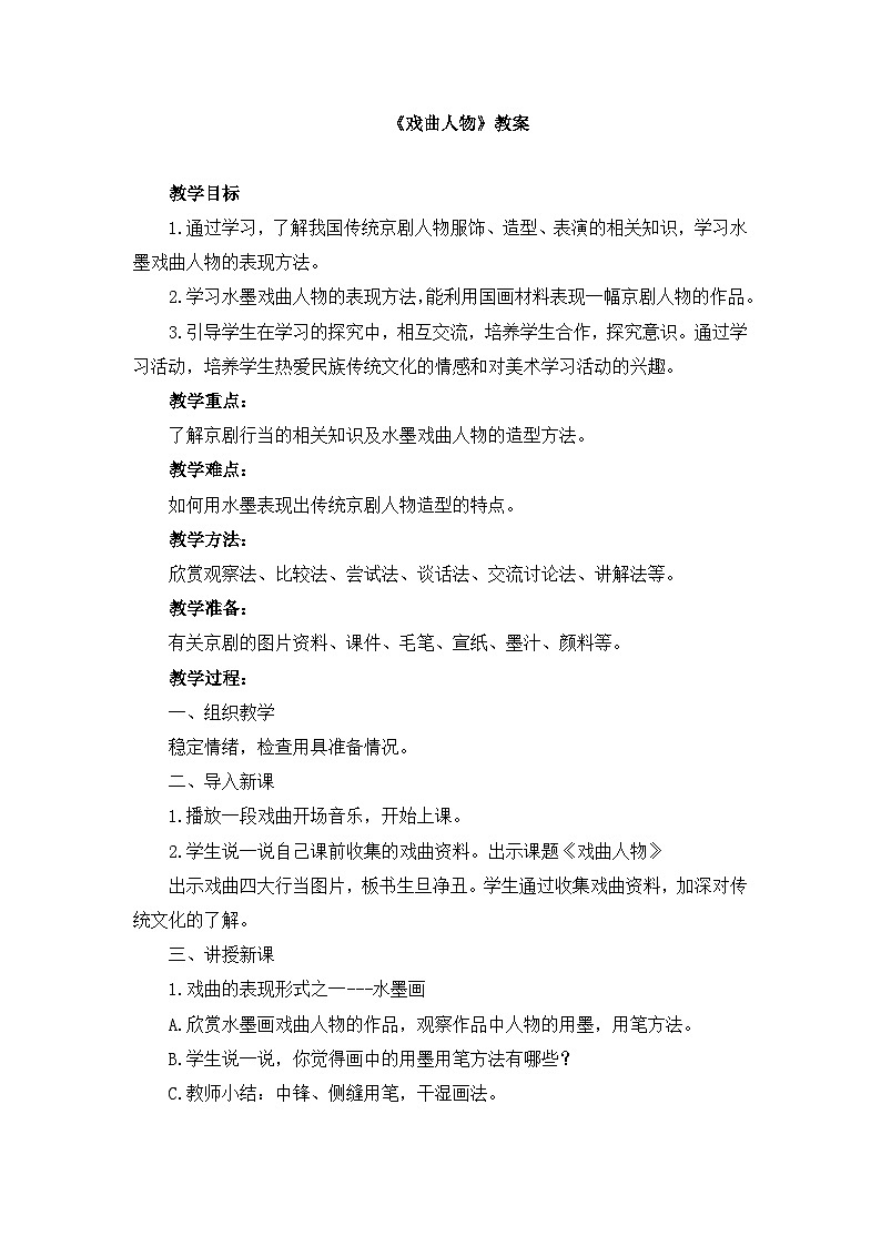 人美版小学美术 六年级下册 第10课《戏曲人物》教案第1页
