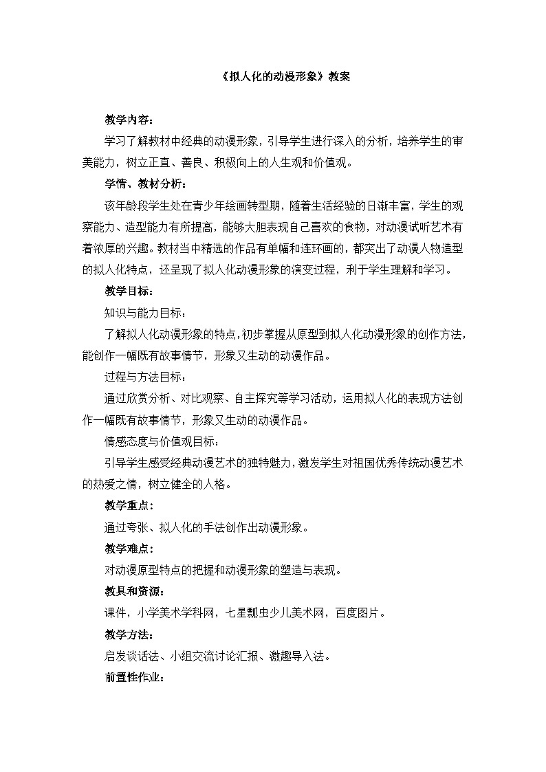 人美版小学美术 六年级下册 第13课《拟人化的动漫形象》教案第1页