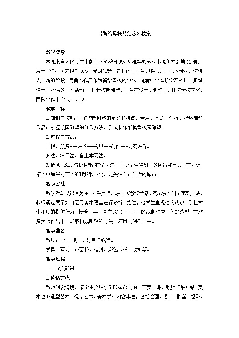 人美版小学美术 六年级下册 第14课《留给母校的纪念》教案第1页