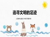 人美版小學美術 六年級下冊 第1課《追尋文明的足跡》課件