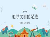 人美版小學美術 六年級下冊 第1課《追尋文明的足跡》課件