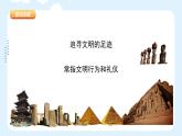 人美版小學美術 六年級下冊 第1課《追尋文明的足跡》課件