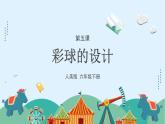 人美版小學(xué)美術(shù) 六年級下冊 第5課《彩球的設(shè)計(jì)》課件