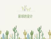 人美版小學(xué)美術(shù) 六年級下冊 第5課《彩球的設(shè)計(jì)》課件