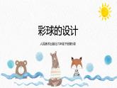 人美版小學(xué)美術(shù) 六年級下冊 第5課《彩球的設(shè)計(jì)》課件