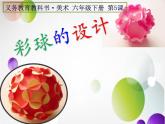 人美版小學(xué)美術(shù) 六年級下冊 第5課《彩球的設(shè)計(jì)》課件