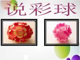 人美版小學(xué)美術(shù) 六年級下冊 第5課《彩球的設(shè)計(jì)》課件
