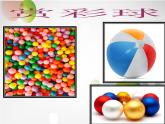 人美版小學(xué)美術(shù) 六年級下冊 第5課《彩球的設(shè)計(jì)》課件