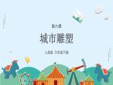 人美版小學(xué)美術(shù) 六年級(jí)下冊(cè) 第6課《城市雕塑》課件