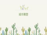 人美版小學(xué)美術(shù) 六年級(jí)下冊(cè) 第6課《城市雕塑》課件