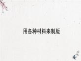 人美版小學(xué)美術(shù) 六年級下冊 第7課《用各種材料來制版》課件