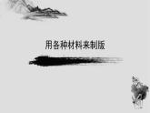 人美版小學(xué)美術(shù) 六年級下冊 第7課《用各種材料來制版》課件