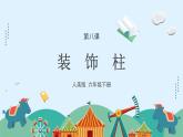 人美版小學(xué)美術(shù) 六年級下冊 第8課《裝飾柱》課件