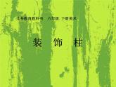 人美版小學(xué)美術(shù) 六年級下冊 第8課《裝飾柱》課件