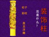 人美版小學(xué)美術(shù) 六年級下冊 第8課《裝飾柱》課件
